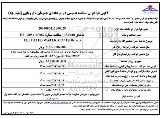 فراخوان مناقصه خرید ELEVATED WATER MONITOR