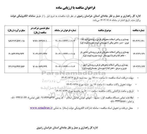 مناقصه بهسازی و روکش آسفالت ....