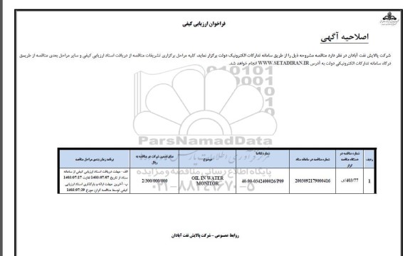 اصلاحیه فراخوان ارزیابی کیفی OIL IN WATER MONITOR 