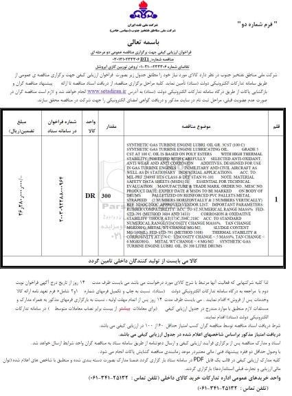 فراخوان ارزیابی کیفی مناقصه روغن توربین گازی ایروشل