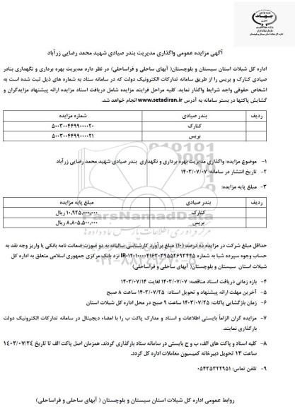 آگهی مزایده عمومی واگذاری مدیریت بندر صیادی