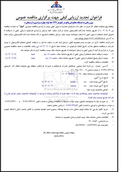 تجدید فراخوان ارزیابی کیفی برق رسانی به ایستگاه مخابراتی واقع در کیلومتر 439 خط لوله چهارم سراسری