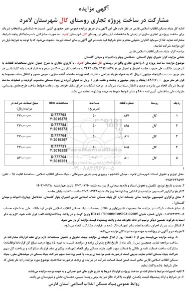 مزایده مشارکت در ساخت پروژه تجاری