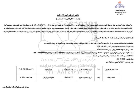 مناقصه خرید 14000 رگلاتور 25 مترمکعبی