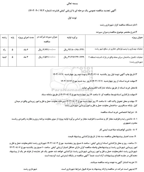 تجدید مناقصه عملیات بهسازی و ترمیم نوارهای حفاری...