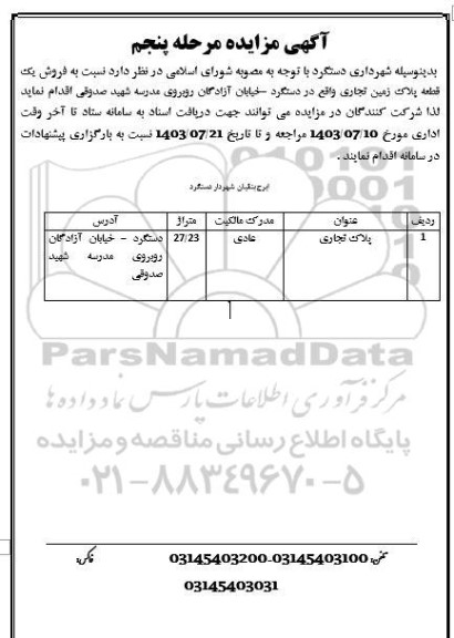 مرحله پنجم مزایده فروش یک قطعه پلاک زمین تجاری 