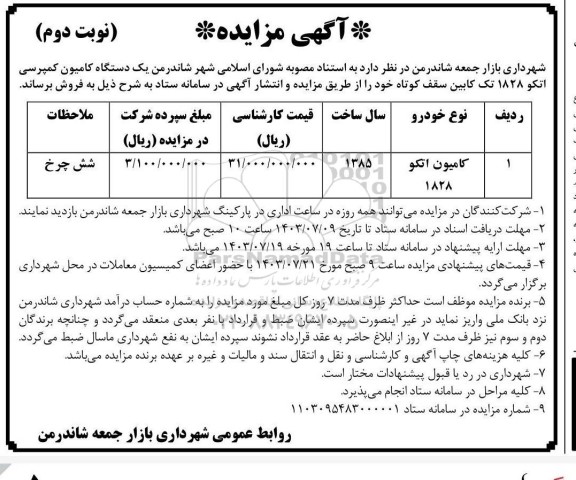 مزایده یک دستگاه کامیون کمپرسی - نوبت دوم