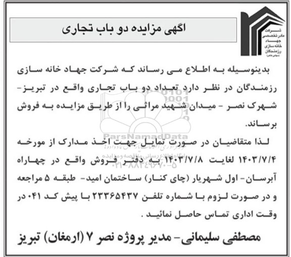 آگهی مزایده عمومی دوباب تجاری 