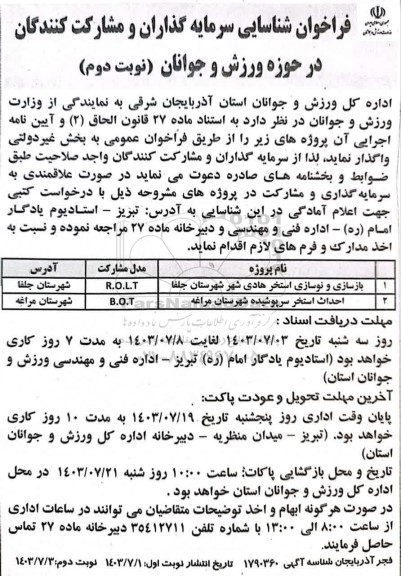 فراخوان شناسایی سرمایه گذاران و مشارکت کنندگان در حوزه ورزش و جوانان... - نوبت دوم 