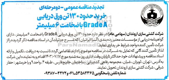 مناقصه خرید حدود 130 تن ورق دریایی Grade A با ضخامت 6 میلی متر 