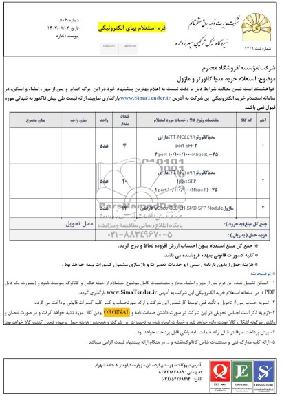 استعلام خرید مدیا کانورتر و ماژول 