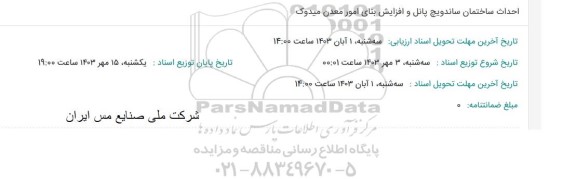 مناقصه احداث ساختمان ساندویچ پانل و افزایش بنای امور معدن میدوک