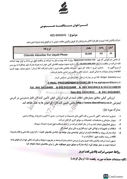 مناقصه عمومی Chloride Adsorber For Liquid phase 