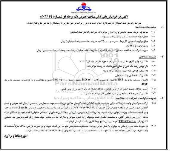 فراخوان ارزیابی کیفی مناقصه خرید، نصب، تکمیل و راه اندازی مرکز داده شرکت 