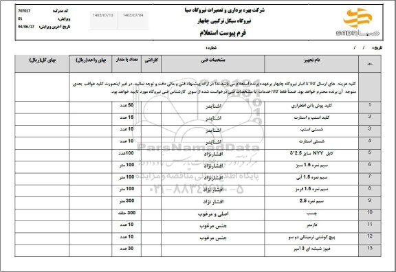 استعلام کلید پوش با تن اضطراری...