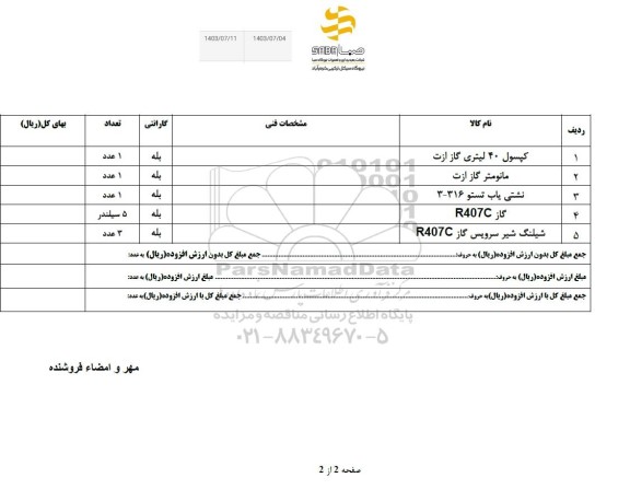 استعلام کپسول 40 لیتری گاز ازت ...