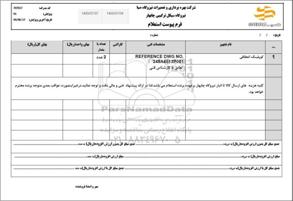 استعلام کوپلینگ انعطافی