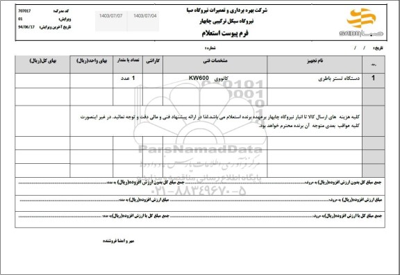 استعلام دستگاه تستر باطری