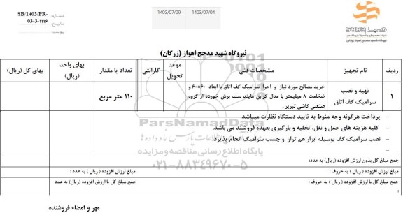 استعلام تهیه و نصب سرامیک کف اتاق