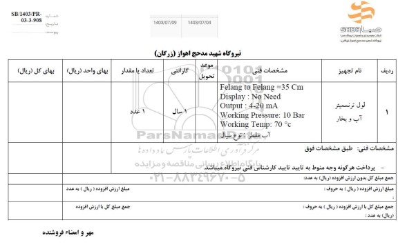 استعلام لول ترنسمیتر آب و بخار