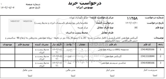 استعلام مجموعه یاتاقان و پروانه هوادهی....