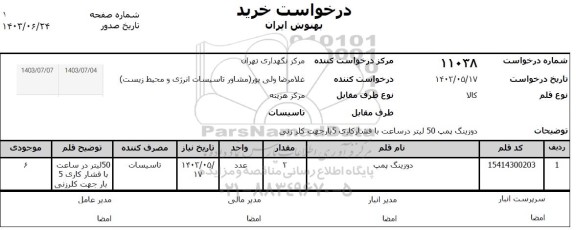 استعلام دوزینگ پمپ 