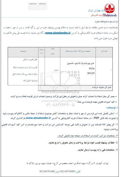 استعلام شیر پوزیشنردار 5 اینچ سامسون 