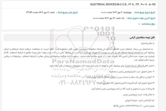 استعلام ELECTRICAL DEVICES.M.C.C.B, 63A ,3P 400 V,50 HZ