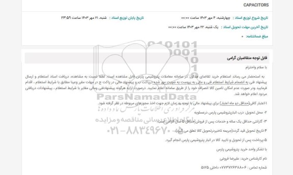 استعلام CAPACITORS 