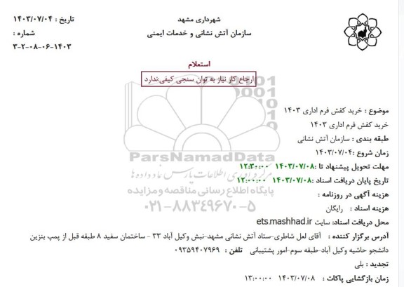 استعلام خرید کفش فرم اداری 1403