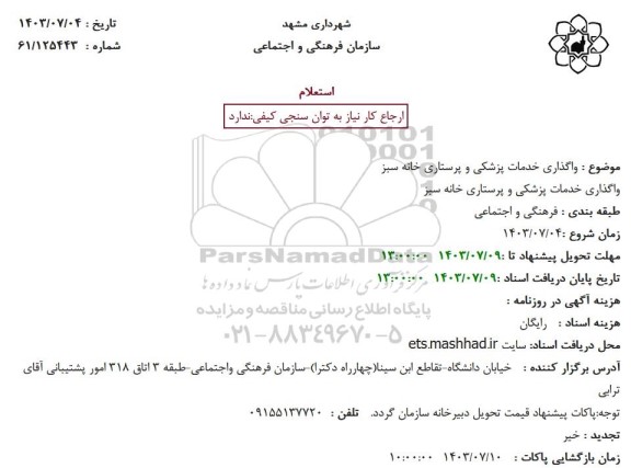 استعلام  واگذاری خدمات پزشکی و پرستاری خانه سبز