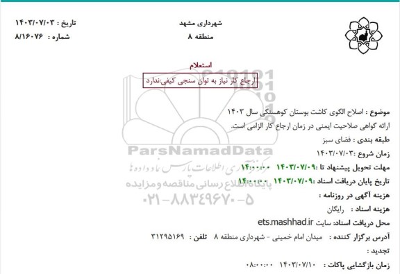 استعلام اصلاح الگوی کاشت بوستان کوهسنگی سال 1403