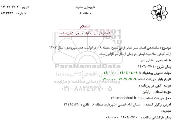 استعلام ساماندهی فضای سبز معابر فرعی سطح ...