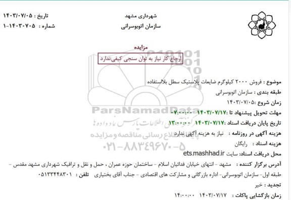 مزایده فروش 2000 کیلوگرم ضایعات ..