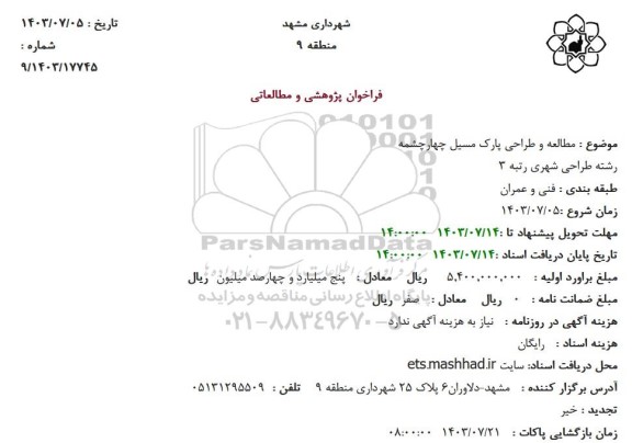 فراخوان مطالعه و طراحی پارک مسیل چهارچشمه