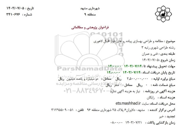 فراخوان مطالعه و طراحی بهسازی پیاده روهای بلوار اقبال لاهوری