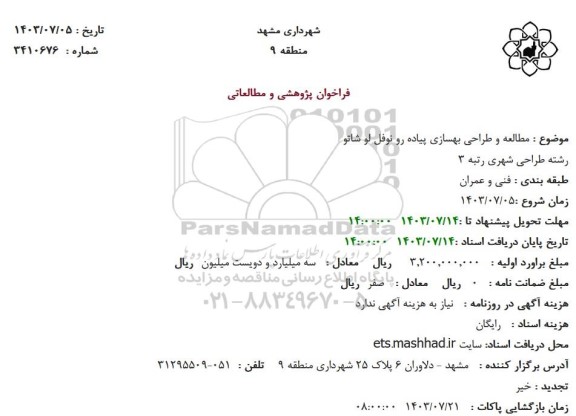 فراخوان مطالعه و طراحی بهسازی پیاده رو نوفل لو شاتو