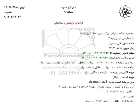 فراخوان مطالعه و طراحی پارک میانی محله شقایق 1 و 2