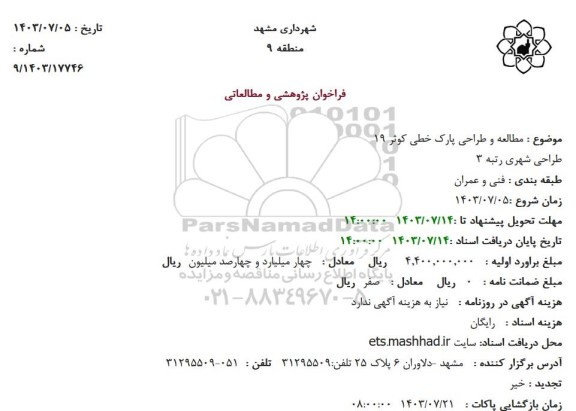 فراخوان مطالعه و طراحی پارک خطی کوثر 19