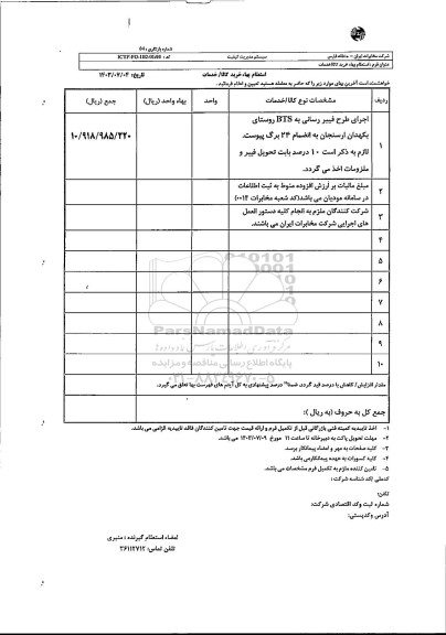 استعلام اجرای طرح فیبررسانی به BTS روستای بکهدان ...