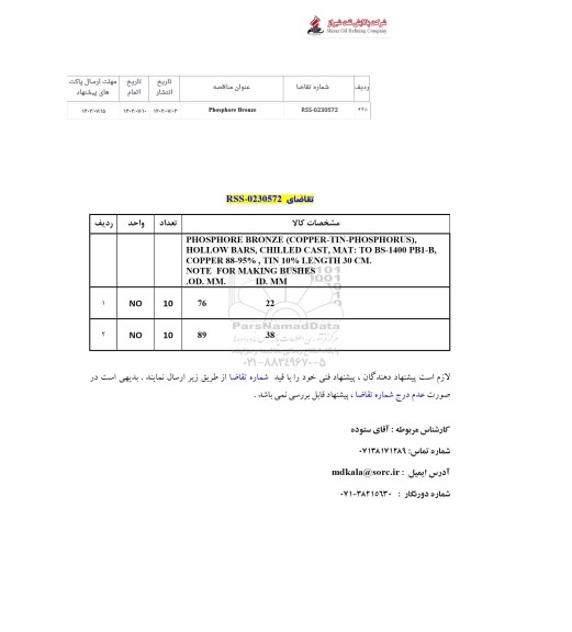 مناقصه Phosphore Bronze