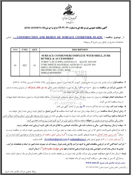 مناقصه CONSTRUCTION AND DESIGN OF SURFACE 