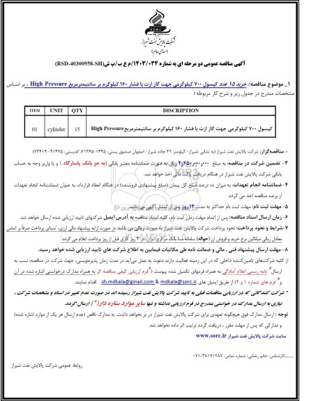 مناقصه خرید 15 عدد کپسول 700 کیلوگرمی جهت گاز ازت با فشار 160 کیلوگرم بر سانتیمتر مربع High Pressure