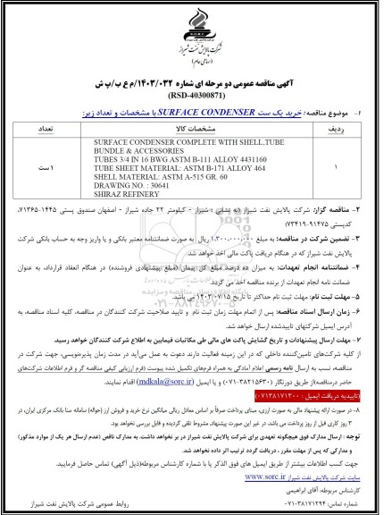 مناقصه خرید یک ست  surface condenser