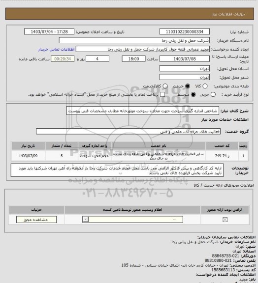 استعلام شاخص اندازه گیری سوخت جهت مخازن سوخت موتورخانه مطابف مشخصات فنی پیوست