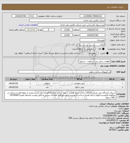 استعلام قطعات یدکی پمپ (شافت - اسلیو)