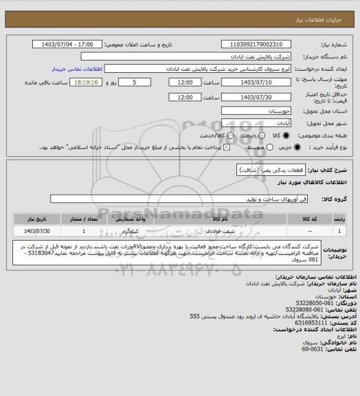 استعلام قطعات یدکی پمپ (شافت)