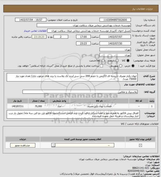 استعلام لیوان یکبار مصرف شیشه ای 3گرمی با حجم 200 سی سی/برند تک پلاست یا برند های مرغوب بازار/ تعداد مورد نیاز 75000 عدد/