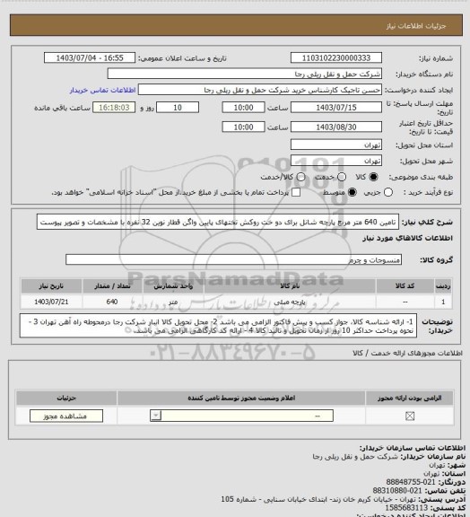 استعلام تامین 640 متر مربع پارچه شانل برای دو خت روکش تختهای پایین واگن قطار نوین 32 نفره با مشخصات و تصویر پیوست