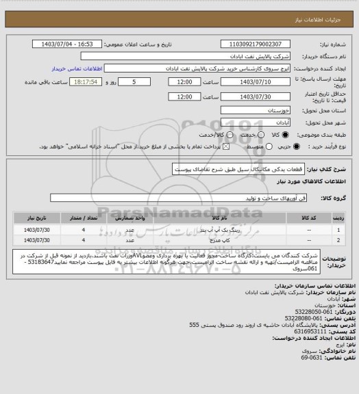 استعلام قطعات یدکی مکانیکال سیل طبق شرح تقاضای پیوست